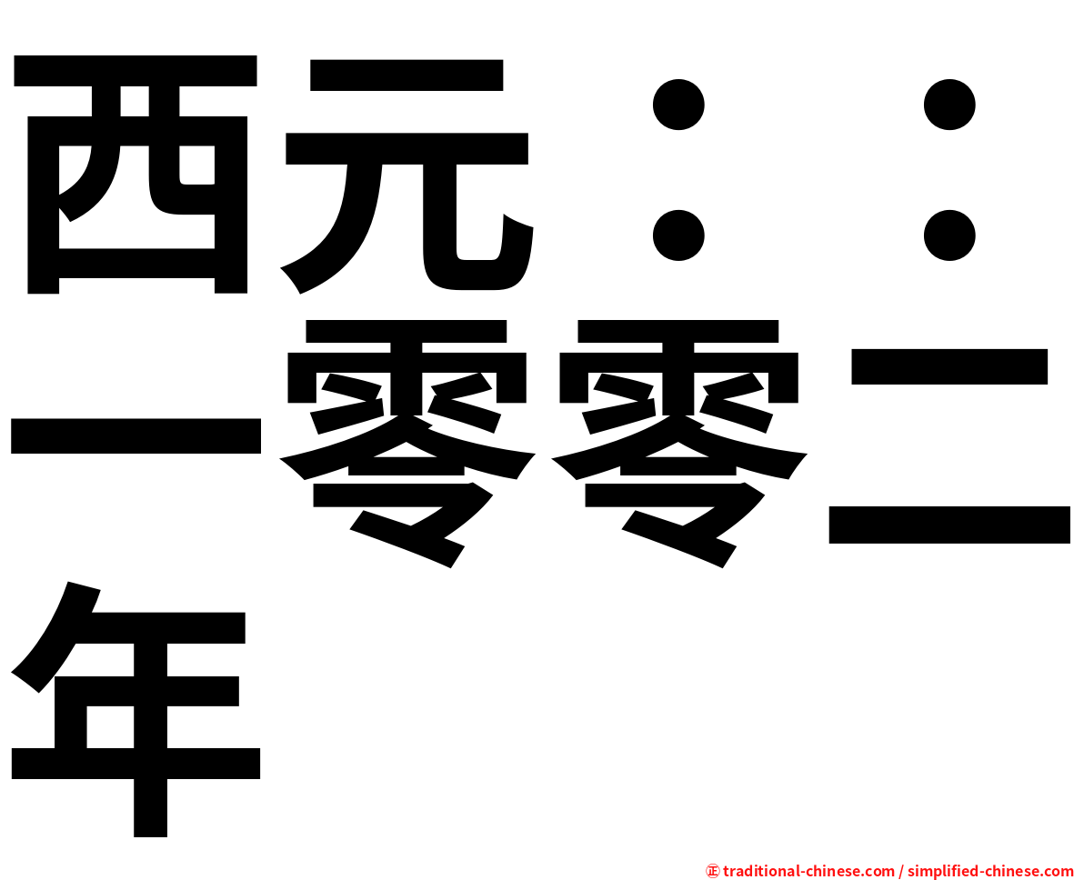 西元：：一零零二年