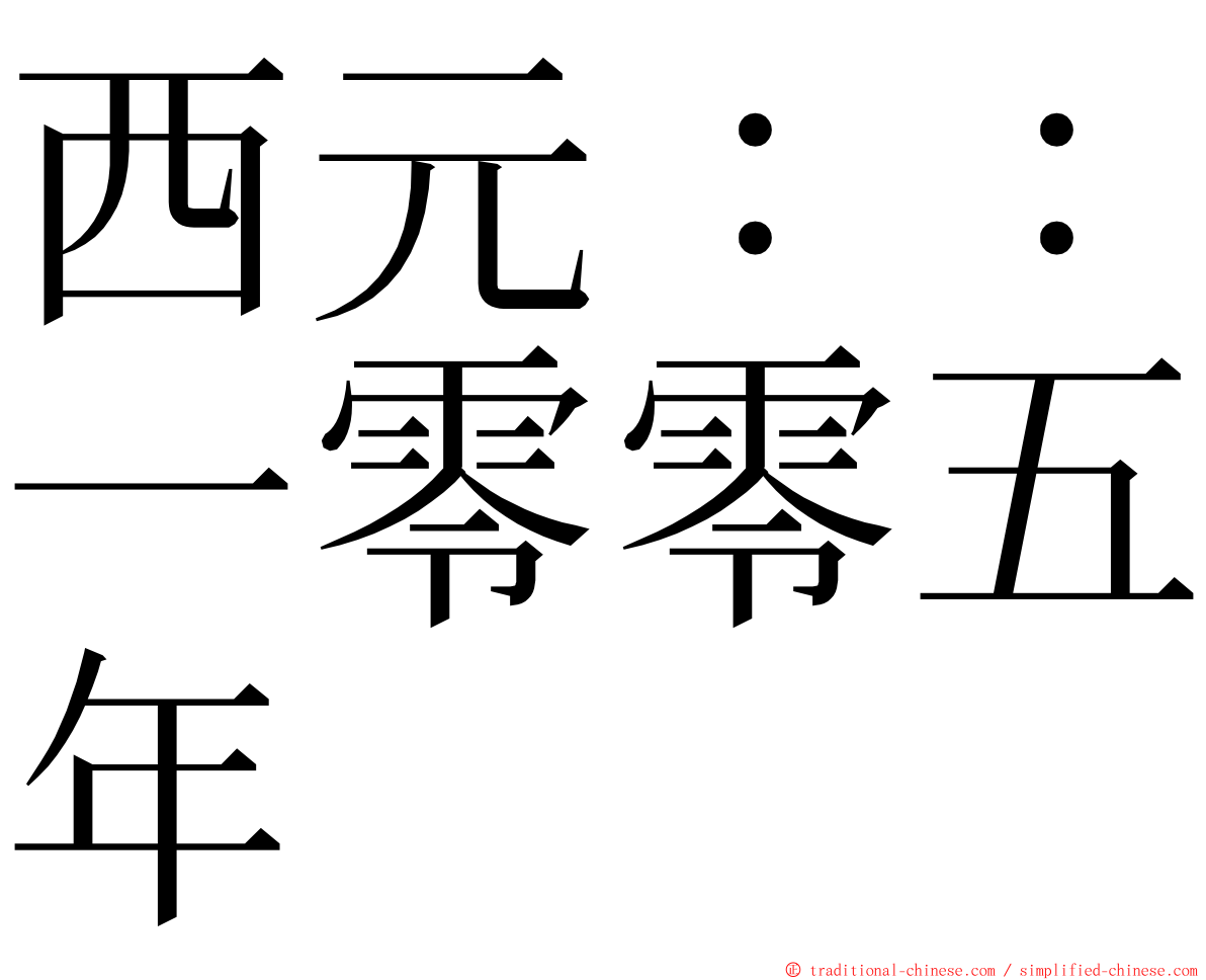 西元：：一零零五年 ming font