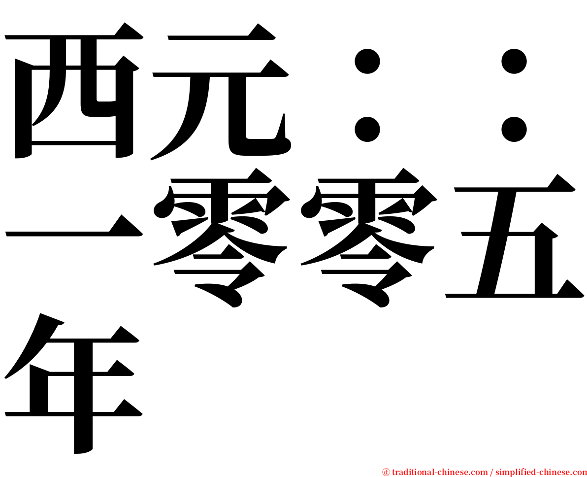 西元：：一零零五年 serif font
