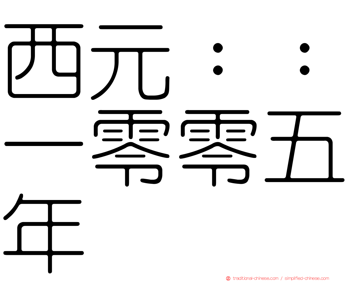 西元：：一零零五年