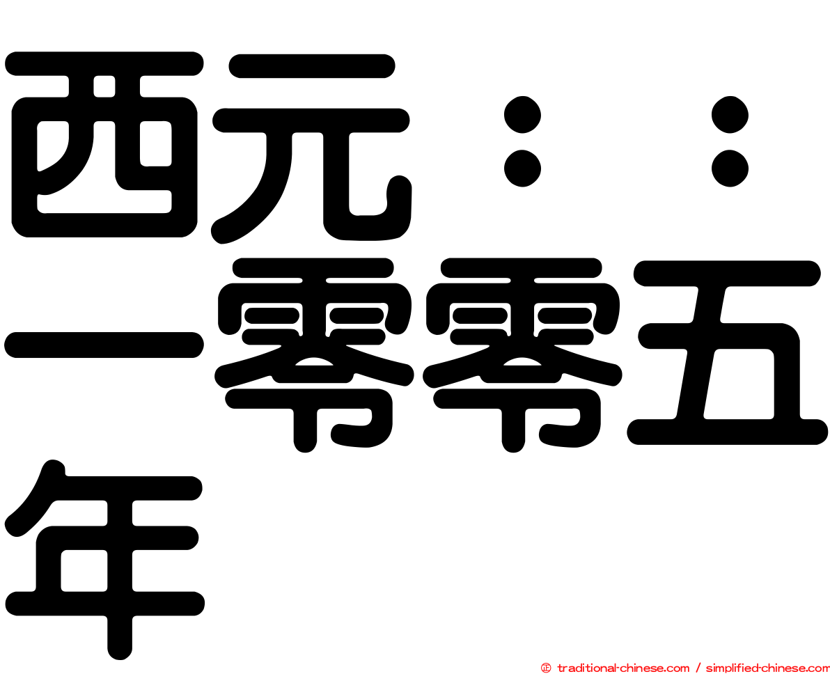 西元：：一零零五年