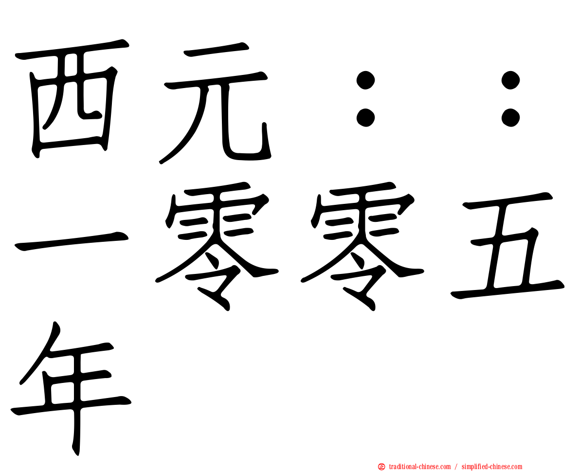 西元：：一零零五年
