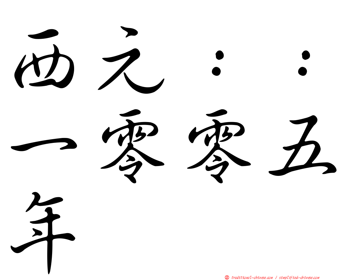西元：：一零零五年