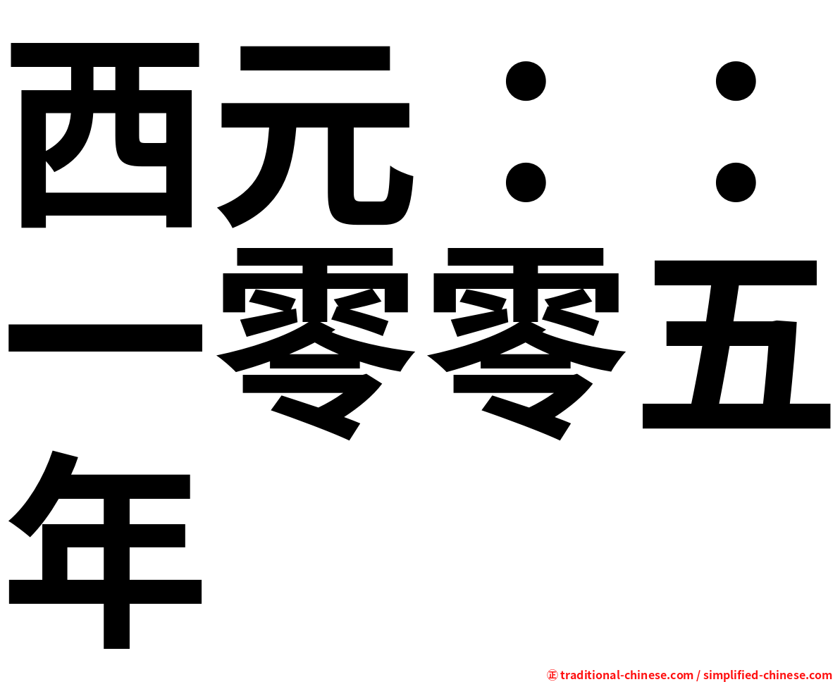 西元：：一零零五年