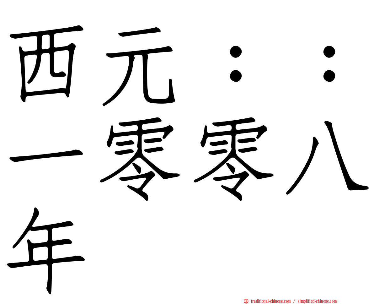 西元：：一零零八年