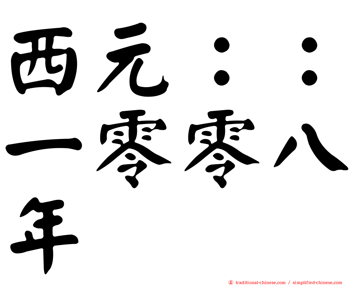 西元：：一零零八年