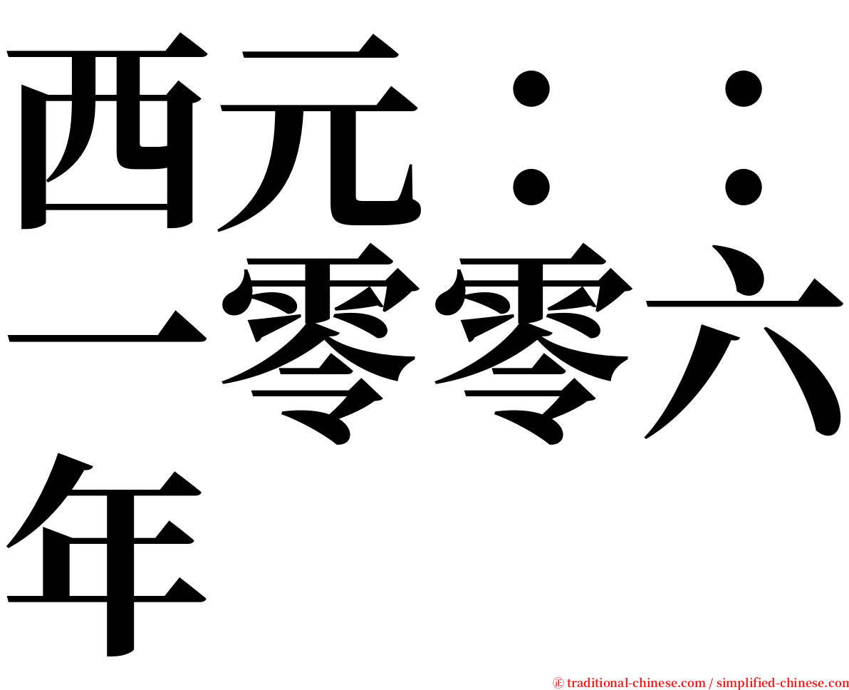 西元：：一零零六年 serif font