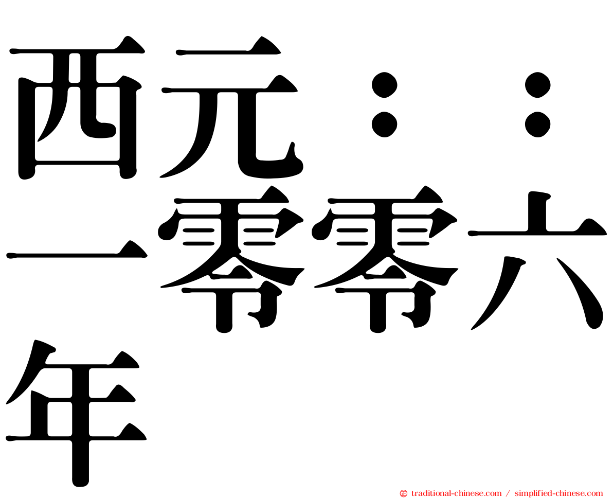 西元：：一零零六年