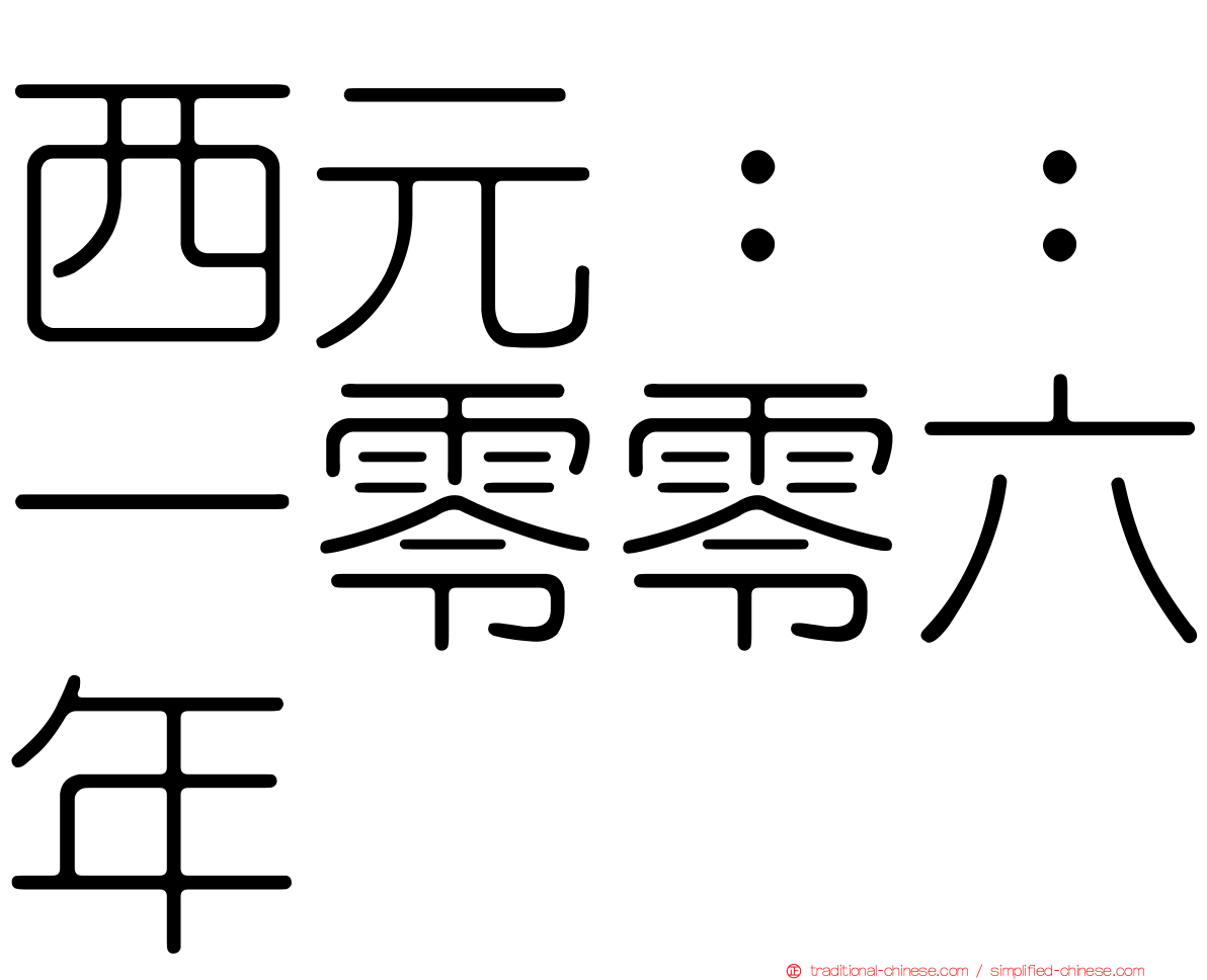 西元：：一零零六年