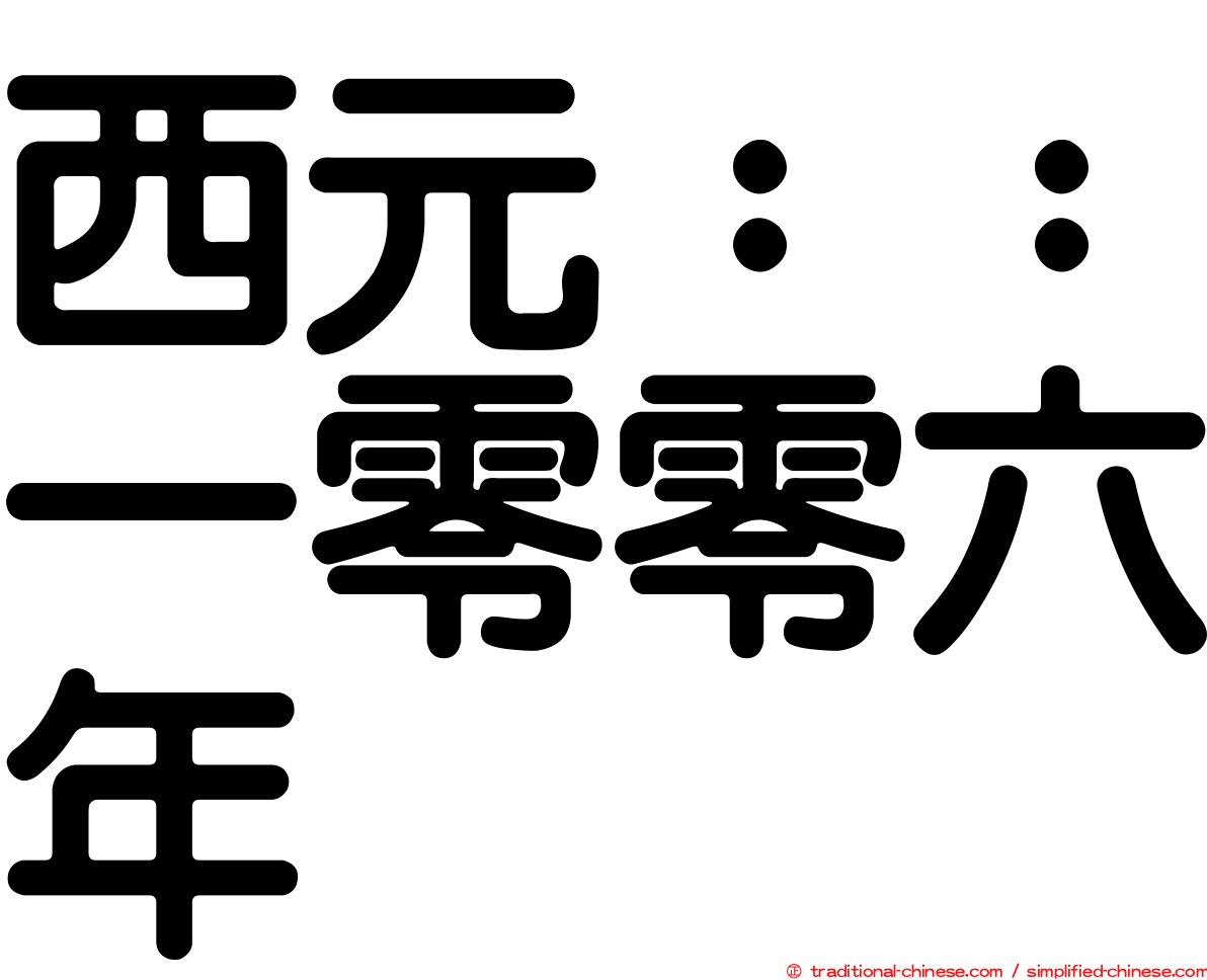 西元：：一零零六年