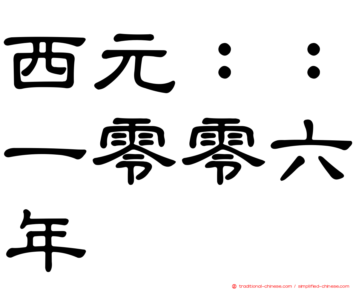 西元：：一零零六年