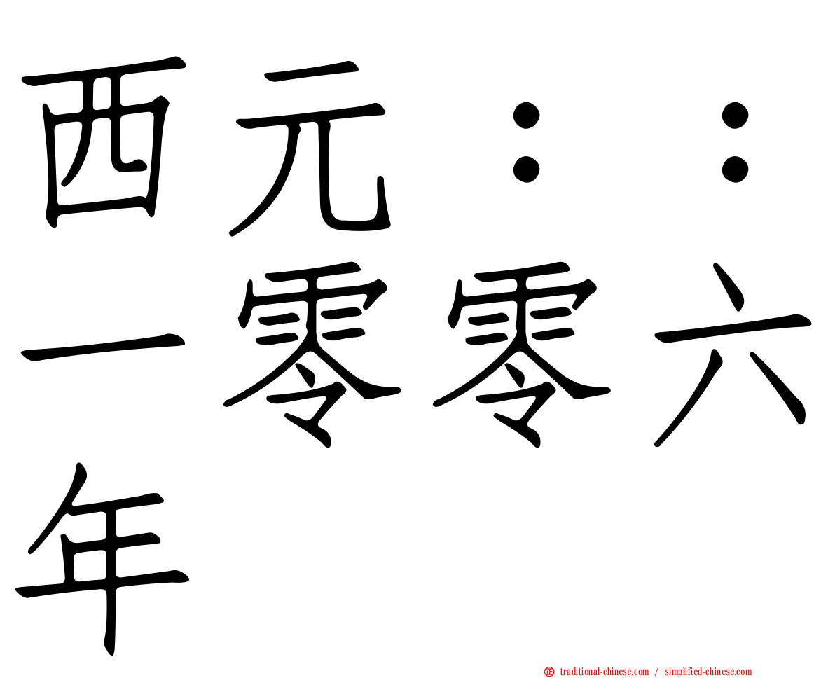 西元：：一零零六年