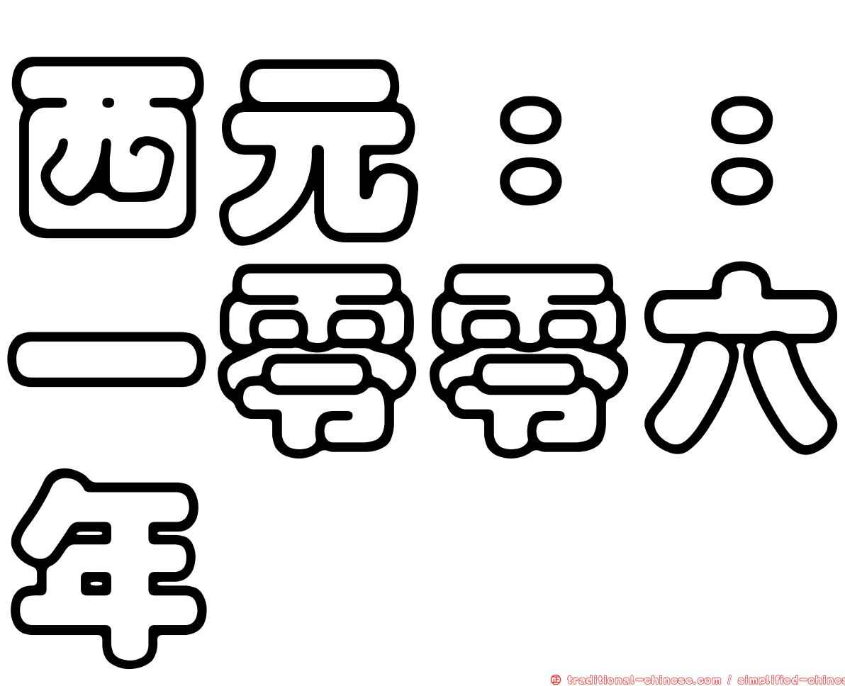 西元：：一零零六年