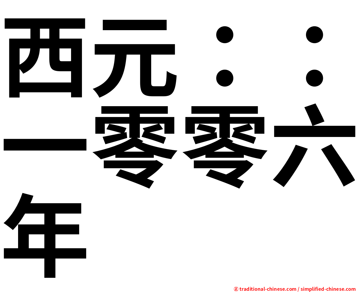 西元：：一零零六年
