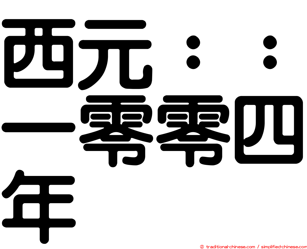西元：：一零零四年