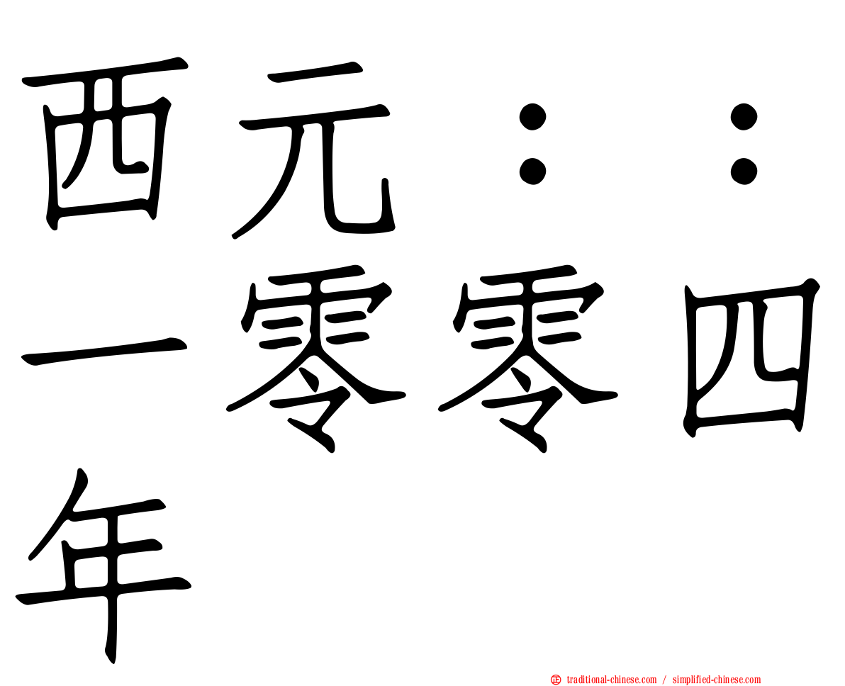 西元：：一零零四年