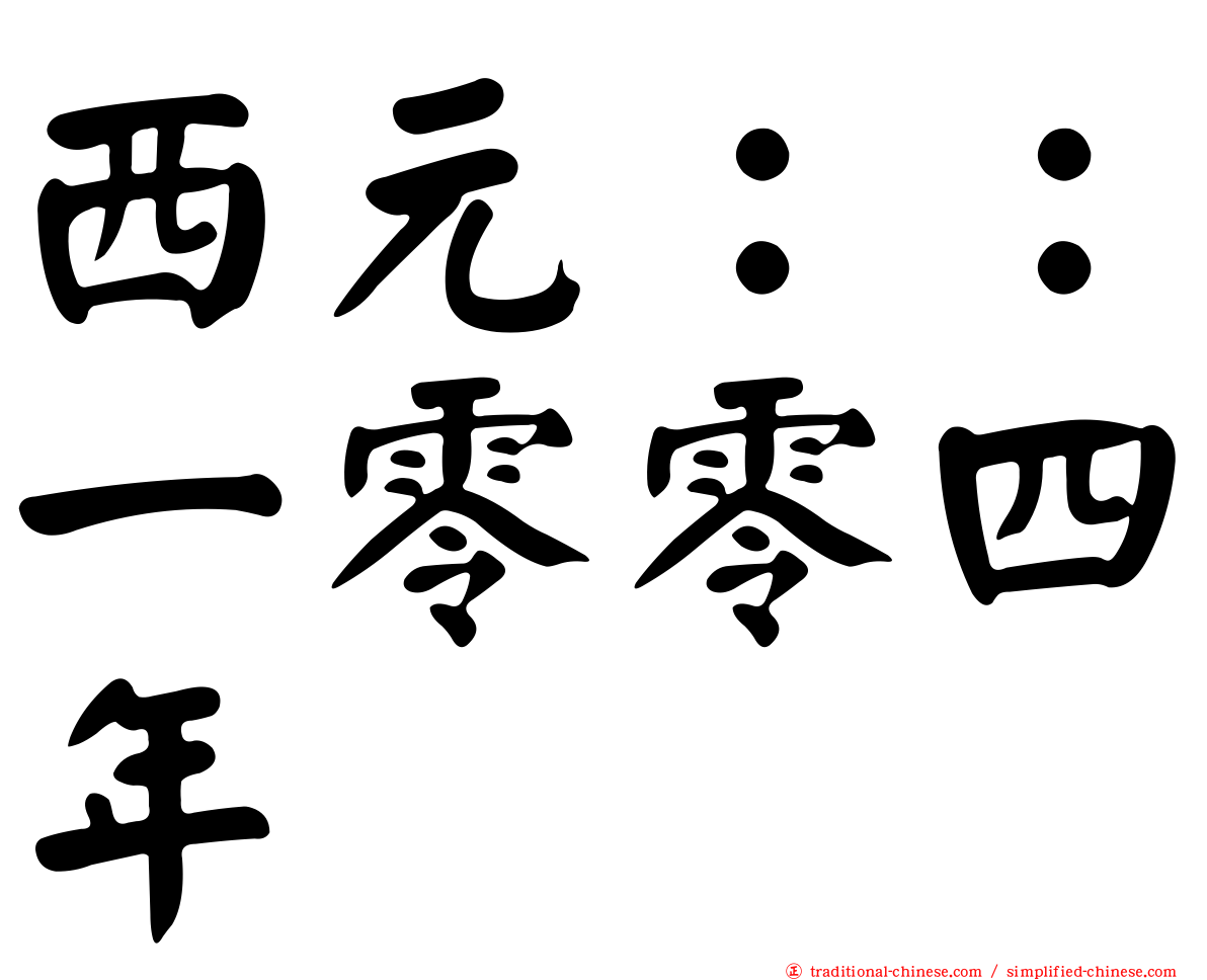 西元：：一零零四年