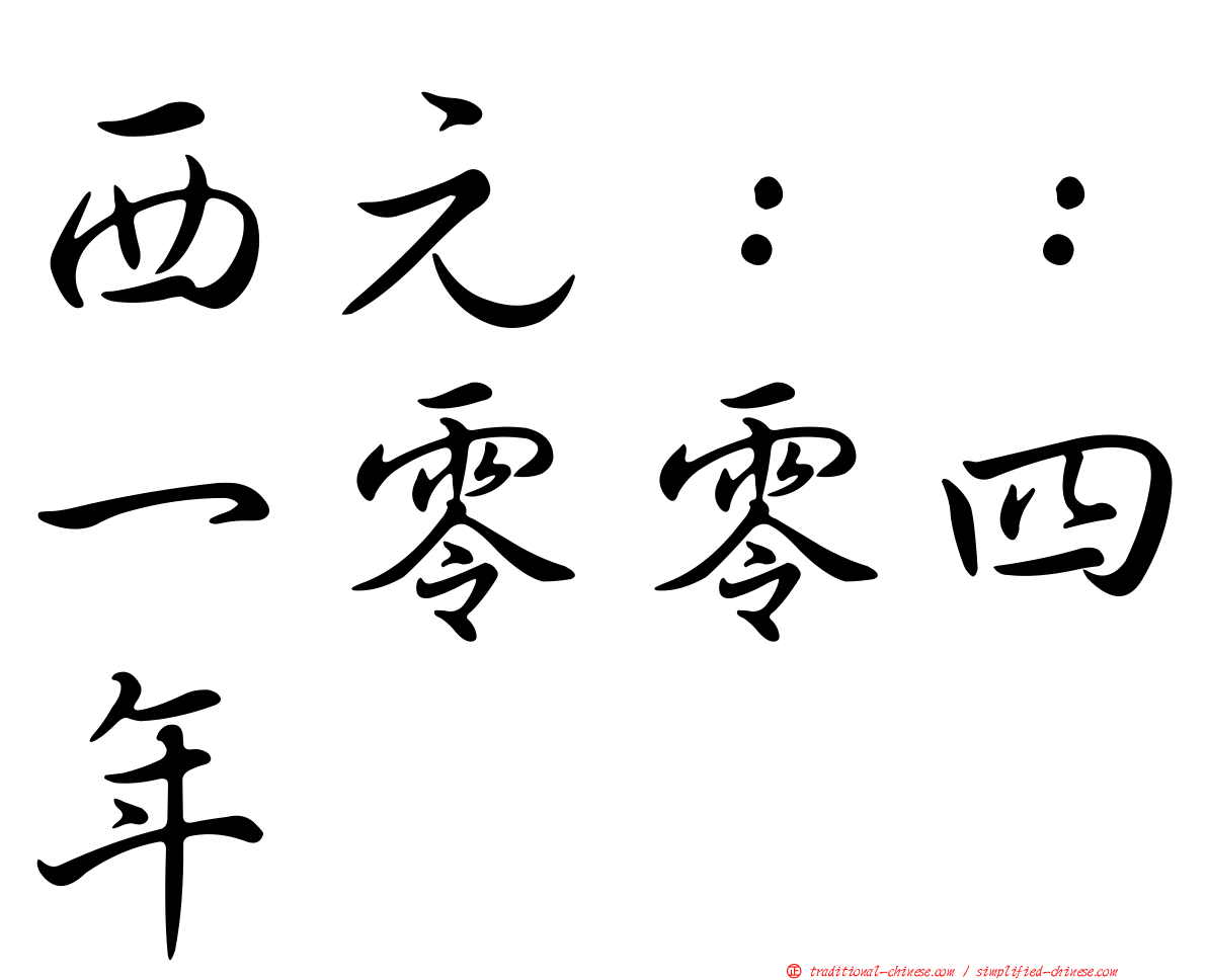 西元：：一零零四年