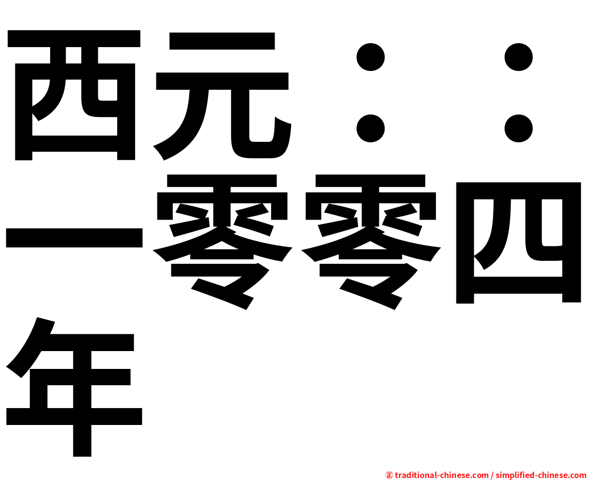西元：：一零零四年
