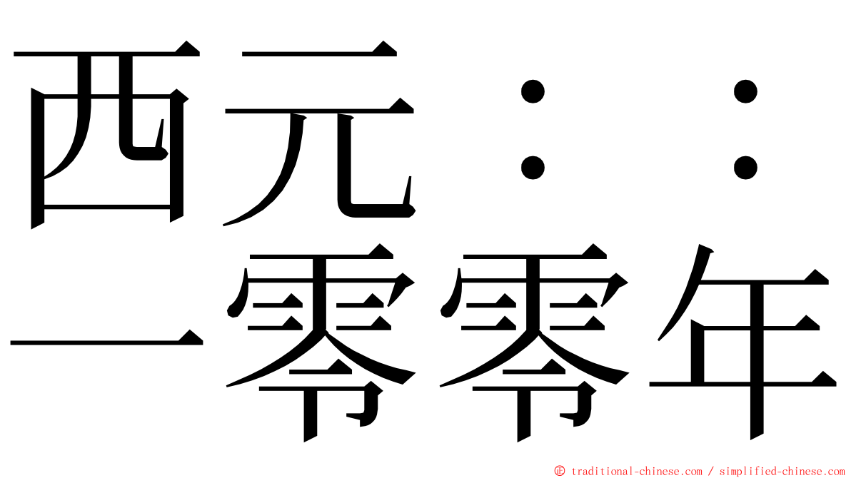 西元：：一零零年 ming font