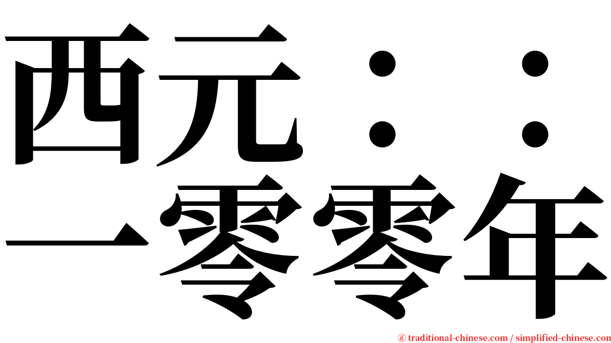 西元：：一零零年 serif font