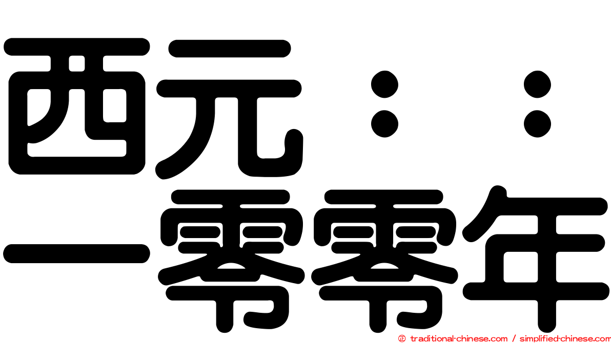 西元：：一零零年