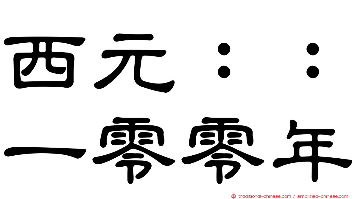 西元：：一零零年