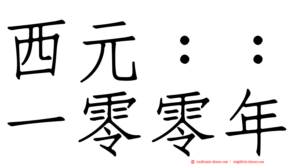 西元：：一零零年