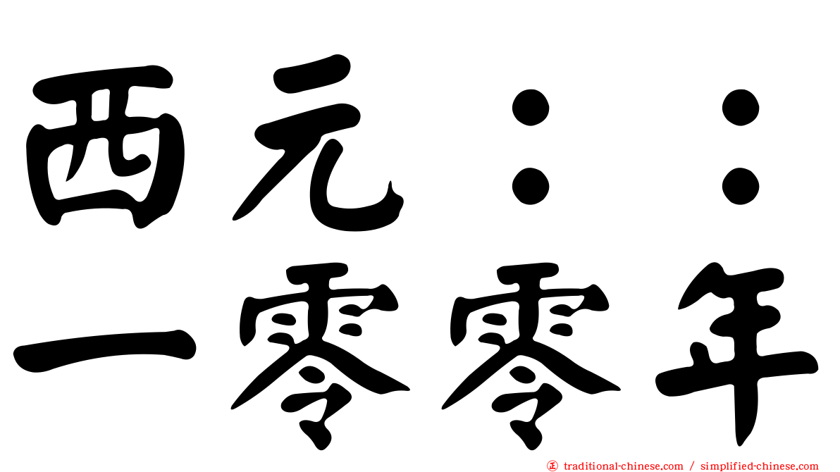 西元：：一零零年