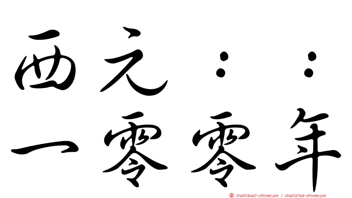 西元：：一零零年