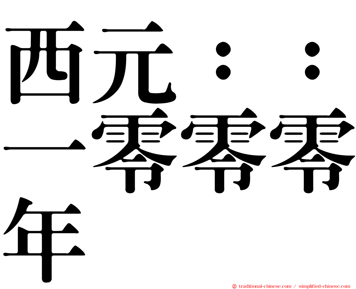 西元：：一零零零年