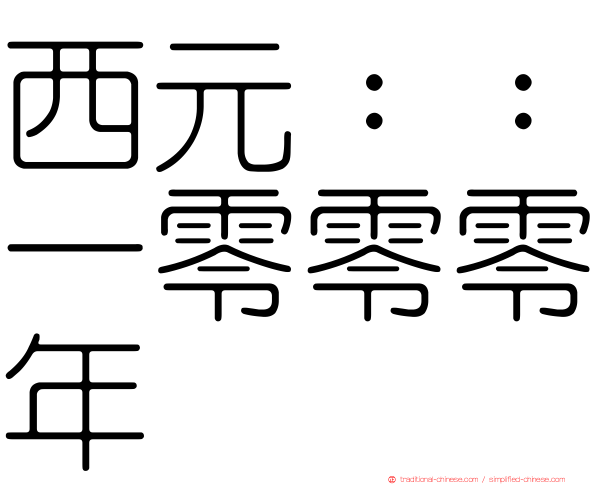 西元：：一零零零年