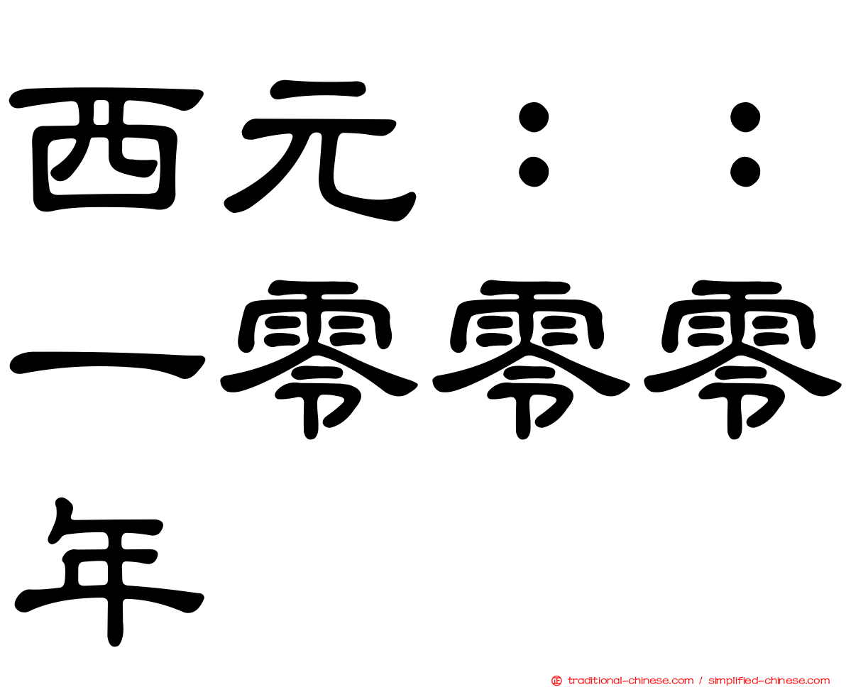西元：：一零零零年