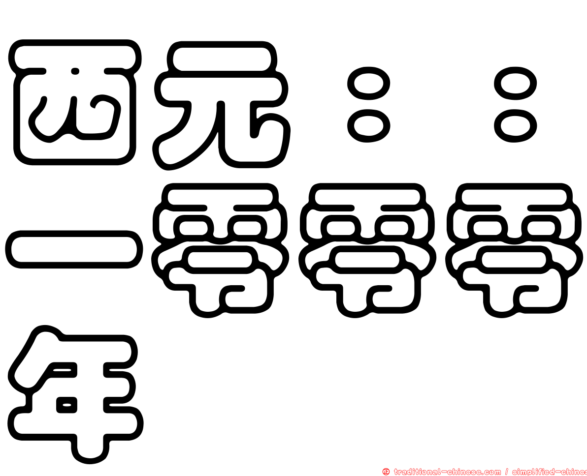 西元：：一零零零年