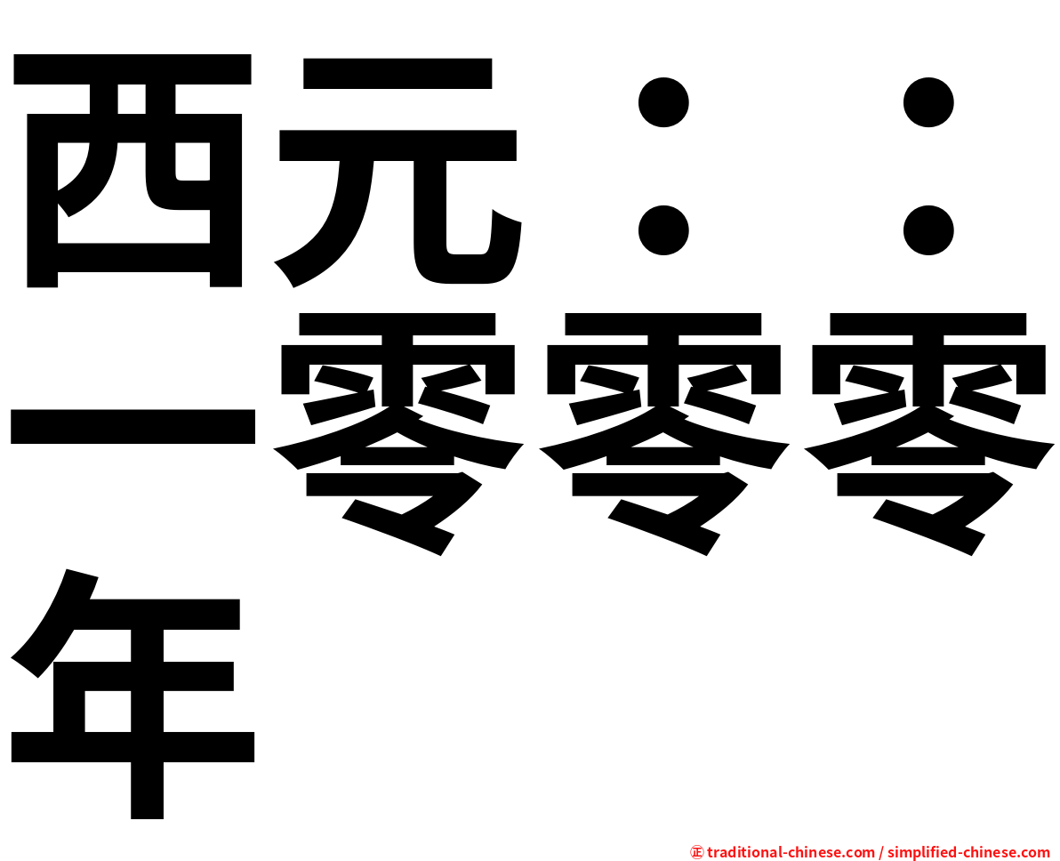 西元：：一零零零年