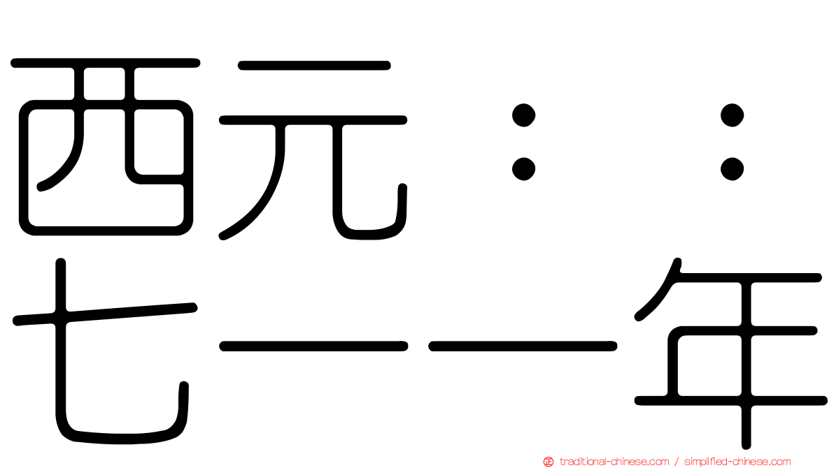 西元：：七一一年