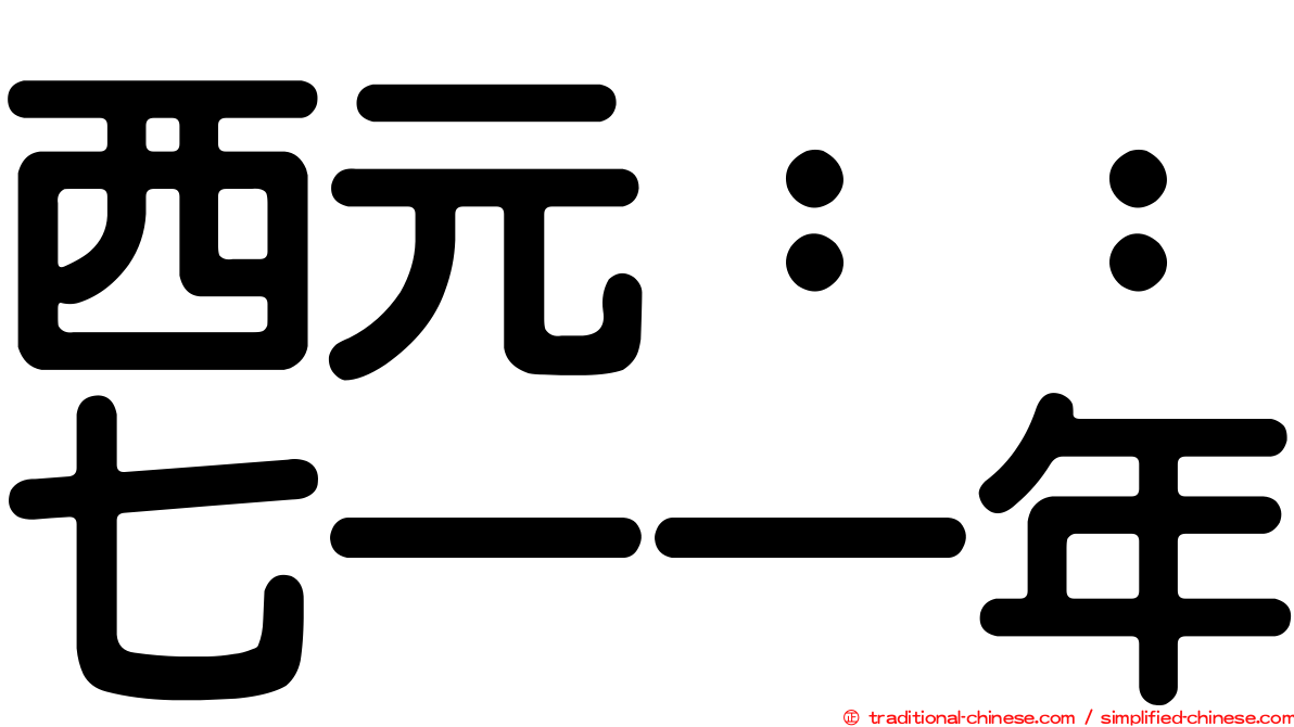西元：：七一一年