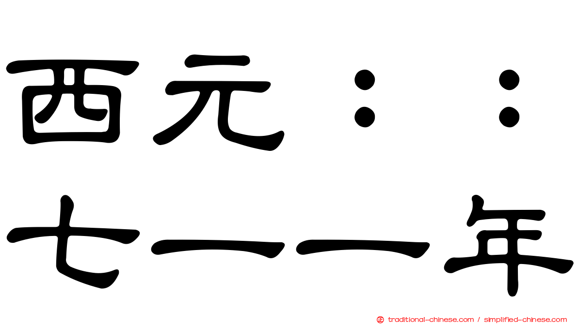 西元：：七一一年