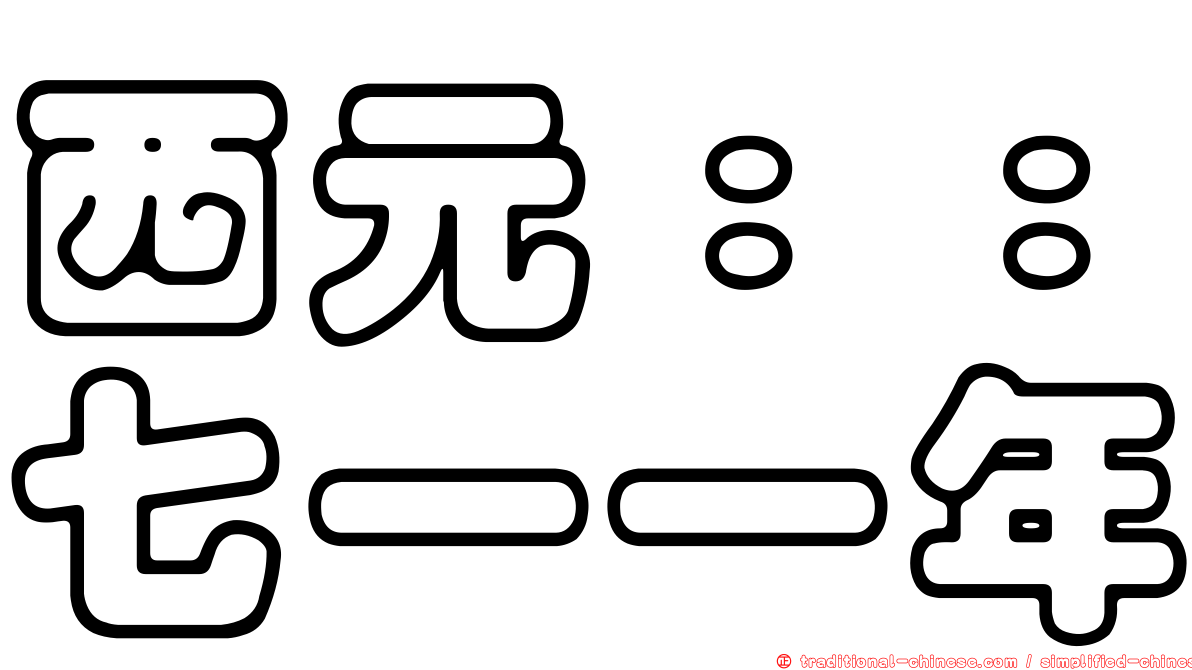 西元：：七一一年