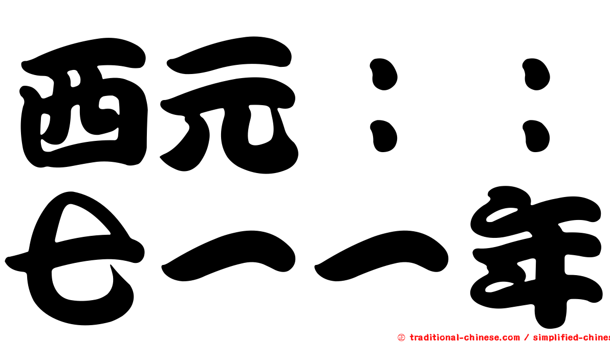 西元：：七一一年