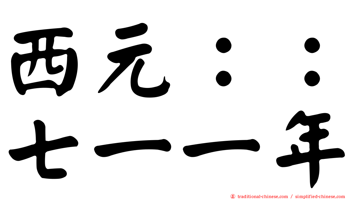 西元：：七一一年