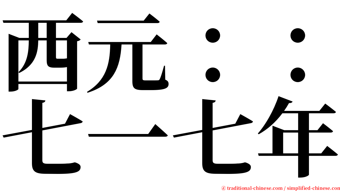 西元：：七一七年 serif font