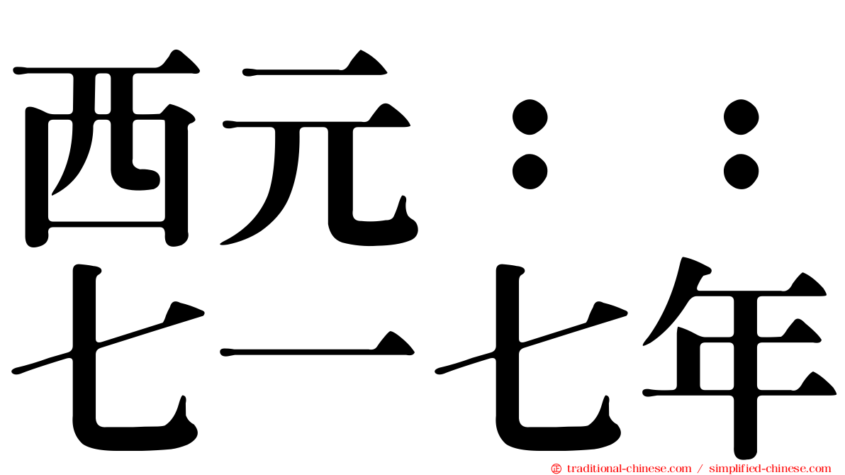 西元：：七一七年
