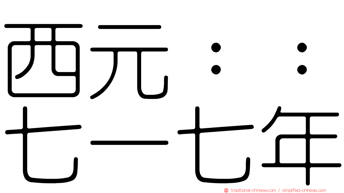 西元：：七一七年