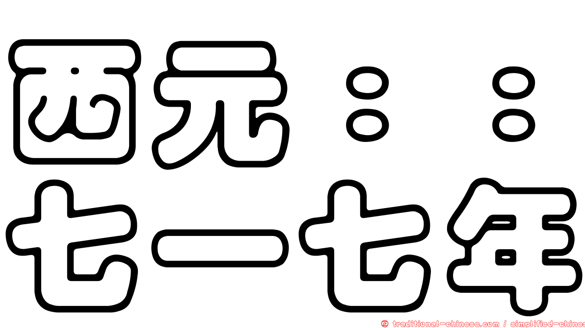 西元：：七一七年