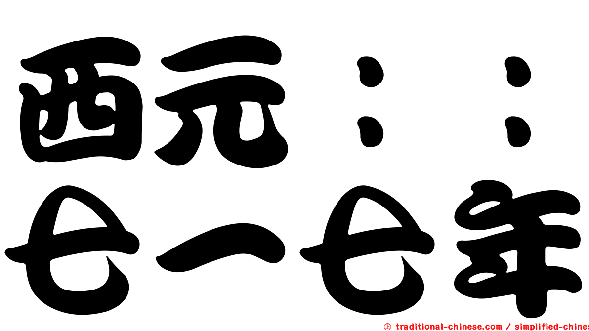 西元：：七一七年