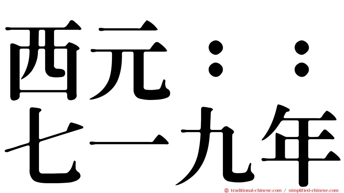 西元：：七一九年