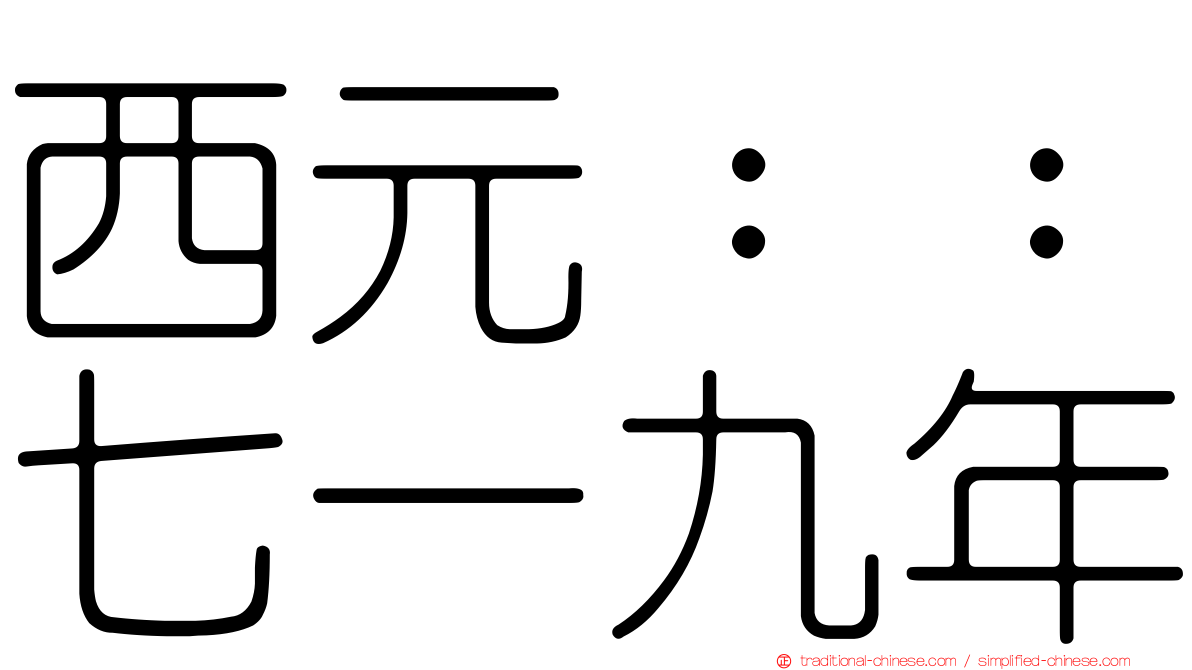 西元：：七一九年