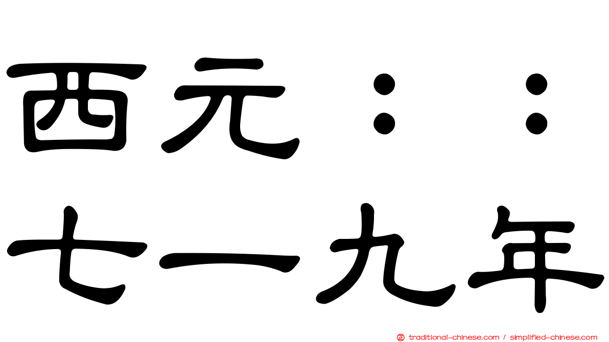 西元：：七一九年