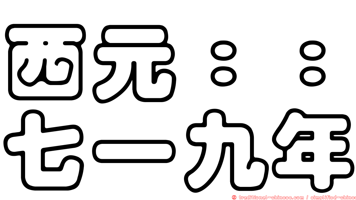 西元：：七一九年